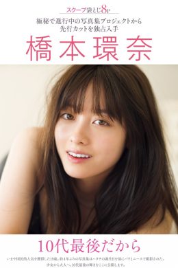 Kanna Hashimoto 橋本環奈, FRIDAY 2019.01.04 (フライデー 2019年1月4日号)(8P)