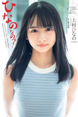 Hinano Kamimura 上村ひなの, Weekly Playboy 2019 No.07 (週刊プレイボーイ 2019年7号)(5P)