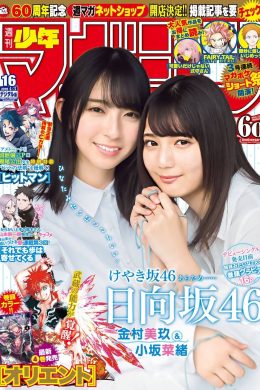 Nao Kosaka 小坂菜緒, Miku Kanemura 金村美玖, Shonen Magazine 2019 No.16 (少年マガジン 2019年16号)(16P)