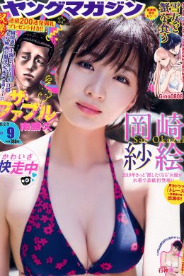 Sae Okazaki 岡崎紗絵, Young Magazine 2019 No.09 (ヤングマガジン 2019年9号)(8P)