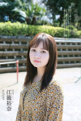 Yuna Ego 江籠裕奈, ENTAME 2019.06 (月刊エンタメ 2019年6月号)(8P)