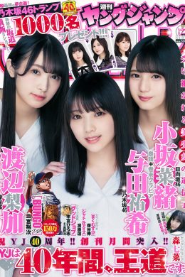 Yuki Yoda 与田祐希, Nao Kosaka 小坂菜緒, Rika Watanabe 渡辺梨加, Young Jump 2019 No.23 (ヤングジャンプ 2019年23号)(9P)