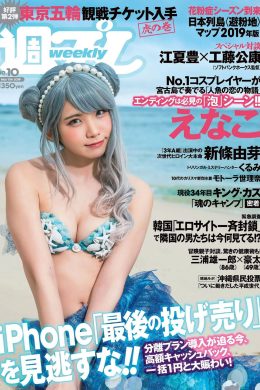 Enako えなこ, Weekly Playboy 2019 No.10 (週刊プレイボーイ 2019年10号)(8P)