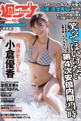 Yuka Ogura 小倉優香, Weekly Playboy 2018 No.50 (週刊プレイボーイ 2018年50号)(8P)
