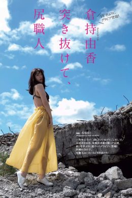 Yuka Kuramochi 倉持由香, Weekly Playboy 2019 No.17 (週刊プレイボーイ 2019年17号)(6P)