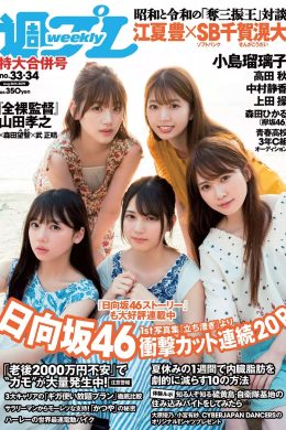 Hinatazaka46 日向坂46, Weekly Playboy 2019 No.33 (週刊プレイボーイ 2019年33号)(18P)