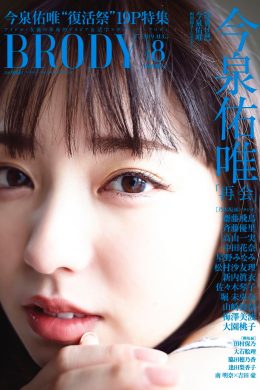 Yui Imaizumi 今泉佑唯, BRODY 2019 No.08 (ブロディ 2019年8月号)(13P)