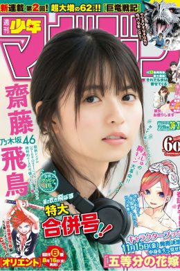 Asuka Saito 齋藤飛鳥, Shonen Magazine 2019 No.36-37 (少年マガジン 2019年36-37号)(16P)