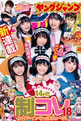 制コレ18, Young Jump 2019 No.24 (ヤングジャンプ 2019年24号)(13P)