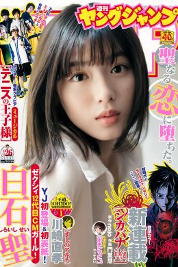 Sei Shiraishi 白石聖, Young Jump 2019 No.26 (ヤングジャンプ 2019年26号)(9P)