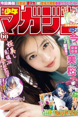 Mio Imada 今田美桜, Shonen Magazine 2019 No.25 (少年マガジン 2019年25号)(17P)