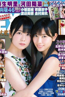 Akari Nibu 丹生明里, Hina Kawata 河田陽菜, Ex-Taishu 2019.10 (EX大衆 2019年10月号)(22P)