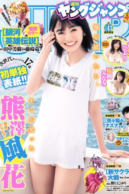 Fuuka Kumazawa 熊澤風花, Young Jump 2019 No.43 (ヤングジャンプ 2019年43号)(9P)