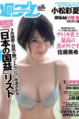 Miki Sato 佐藤美希, Weekly Playboy 2019 No.25 (週刊プレイボーイ 2019年25号)(10P)