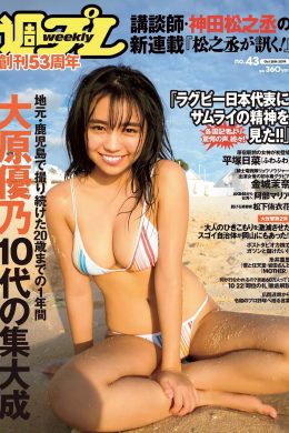 Yuno Ohara 大原優乃, Weekly Playboy 2019 No.43 (週刊プレイボーイ 2019年43号)(14P)