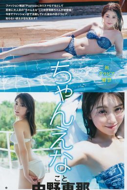 Nakano Ena 中野恵那, Young Jump 2019 No.30 (ヤングジャンプ 2019年30号)(5P)