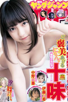 Toumi Nico 十味（とーみ）, Young Jump 2019 No.30 (ヤングジャンプ 2019年30号)(9P)