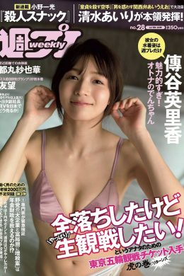 Erika Den’ya 傳谷英里香, Weekly Playboy 2019 No.28 (週刊プレイボーイ 2019年28号)(13P)