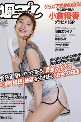Yuka Ogura 小倉優香, Weekly Playboy 2019 No.31 (週刊プレイボーイ 2019年31号)(17P)