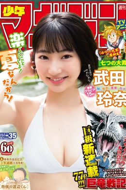 Rena Takeda 武田玲奈, Shonen Magazine 2019 No.35 (少年マガジン 2019年35号)(15P)