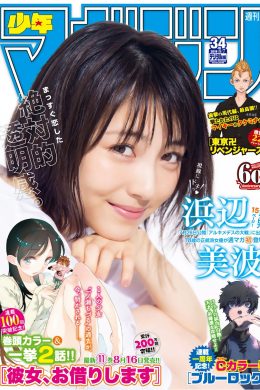 Minami Hamabe 浜辺美波, Shonen Magazine 2019 No.34 (少年マガジン 2019年34号)(14P)