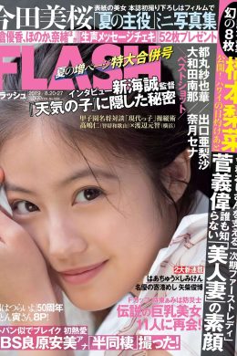 Mio Imada 今田美桜, FLASH 2019.08.20-27 (フラッシュ 2019年8月20-27日号)(8P)