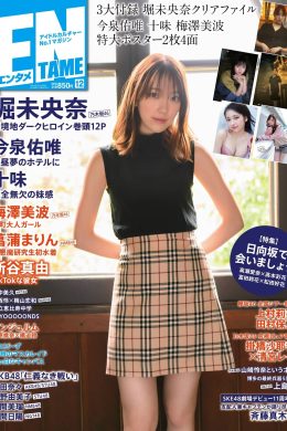 Miona Hori 堀未央奈, ENTAME 2019.12 (月刊エンタメ 2019年12月号)(15P)