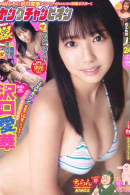 Aika Sawaguchi 沢口愛華, Young Champion 2019 No.24 (ヤングチャンピオン 2019年24号)(10P)