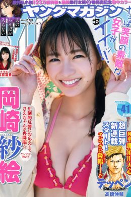 Sae Okazaki 岡崎紗絵, Young Magazine 2019 No.41 (ヤングマガジン 2019年41号)(11P)