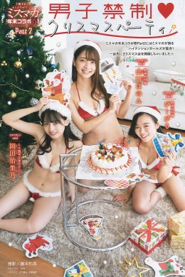 Miss Magazine ミスマガジン 2018 & 2019 Part2 男子禁制クリスマスパーティ, Young Magazine 2020 No.02 (ヤングマガジン 2020年2号)(6P)