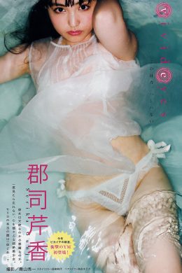Serika Gunji 郡司芹香, Young Magazine 2019 No.43 (ヤングマガジン 2019年43号)(6P)