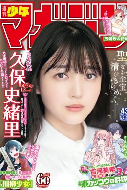 Shiori Kubo 久保史緒里, Shonen Magazine 2019 No.43 (少年マガジン 2019年43号)(15P)