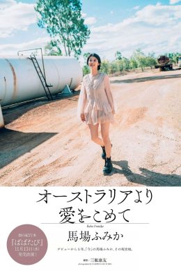 Fumika Baba 馬場ふみか, Weekly Playboy 2019 No.47 (週刊プレイボーイ 2019年47号)(8P)