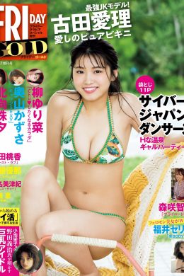 Airi Furuta 古田愛理, Friday Gold 増刊 2019.11.27(13P)