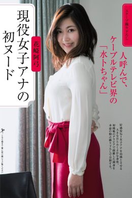 Ayumi Hanasaki 花崎阿弓, Shukan Gendai 2019.12.21 (週刊現代 2019年12月21日号)(7P)