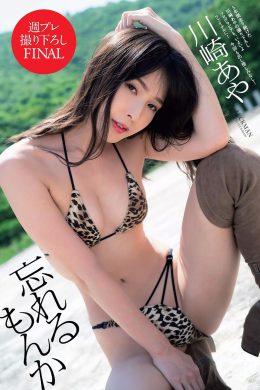 Aya Kawasaki 川崎あや, Weekly Playboy 2020 No.01-02 (週刊プレイボーイ 2020年1-2号)(12P)