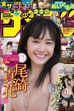 Ichika Osaki 尾碕真花, Shonen Sunday 2019 No.50 (少年サンデー 2019年50号)(10P)
