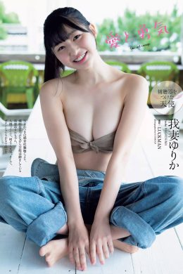 Yurika Wagatsuma 我妻ゆりか, Weekly Playboy 2020 No.46 (週刊プレイボーイ 2020年46号)(8P)
