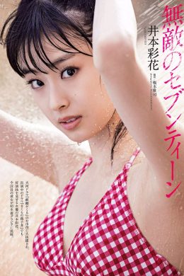 Ayaka Imoto 井本彩花, Weekly Playboy 2020 No.47 (週刊プレイボーイ 2020年47号)(8P)