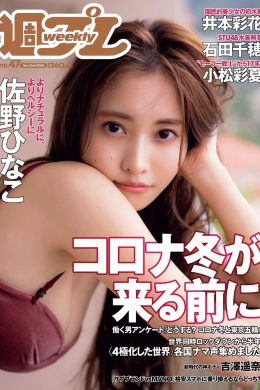 Hinako Sano 佐野ひなこ, Weekly Playboy 2020 No.47 (週刊プレイボーイ 2020年47号)(10P)