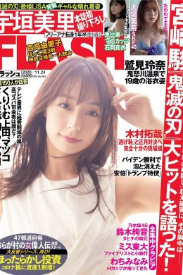 Misato Ugaki 宇垣美里, FLASH 2020.11.24 (フラッシュ 2020年11月24日号)(9P)