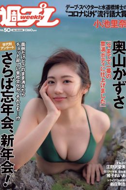 Kazusa Okuyama 奥山かずさ, Weekly Playboy 2020 No.50 (週刊プレイボーイ 2020年50号)(15P)