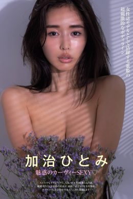 Hitomi Kaji 加治ひとみ, FRIDAY 2020.12.18 (フライデー 2020年12月18日号)(8P)