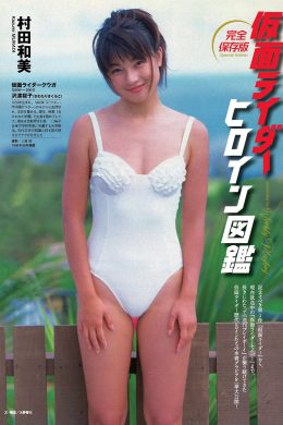 仮面ライダーヒロイン図鑑, Weekly Playboy 2020 No.51 (週刊プレイボーイ 2020年51号)(16P)