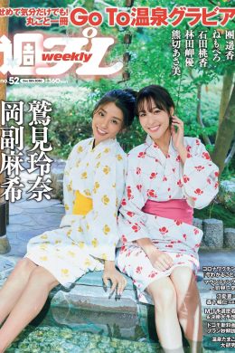 Reina Sumi 鷲見玲奈, Maki Okazoe 岡副麻希, Weekly Playboy 2020 No.52 (週刊プレイボーイ 2020年52号)(9P)