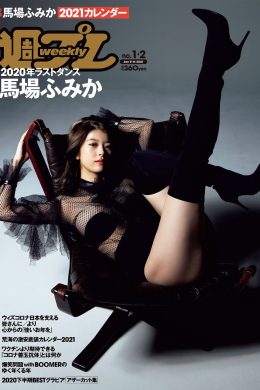 馬場ふみか2021年カレンダー, Weekly Playboy 2021 No.01-02 (週刊プレイボーイ 2021年1-2号)(10P)
