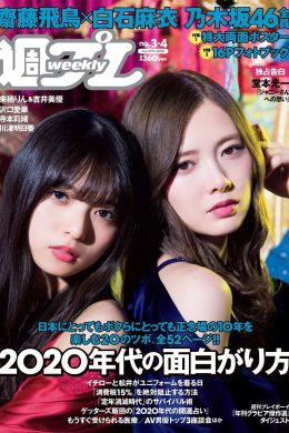 Nogizaka46 乃木坂46, Weekly Playboy 2020 No.03-04 (週刊プレイボーイ 2020年3-4号)(27P)