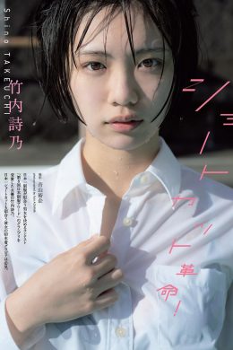 Shino Takeuchi 竹内詩乃, Weekly Playboy 2021 No.09 (週刊プレイボーイ 2021年9号)(8P)