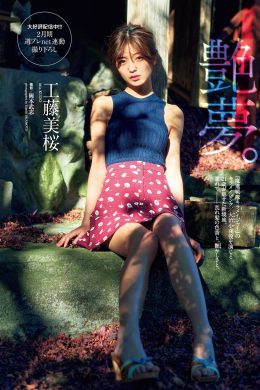 Mio Kudo 工藤美桜, Weekly Playboy 2021 No.09 (週刊プレイボーイ 2021年9号)(10P)