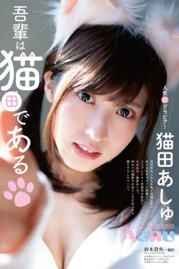 Ashu Nekota 猫田あしゅ, Young Animal 2021 No.05 (ヤングアニマル 2021年5号)(8P)